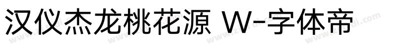汉仪杰龙桃花源 W字体转换